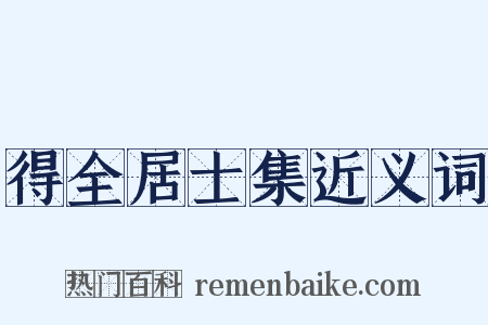 得全居士集近义词是什么意思的图片